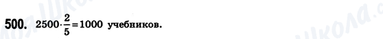 ГДЗ Математика 6 клас сторінка 500