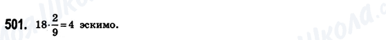 ГДЗ Математика 6 клас сторінка 501