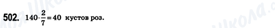 ГДЗ Математика 6 клас сторінка 502