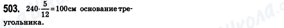 ГДЗ Математика 6 клас сторінка 503