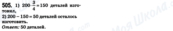 ГДЗ Математика 6 клас сторінка 505
