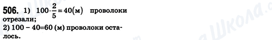 ГДЗ Математика 6 клас сторінка 506