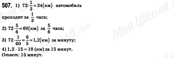 ГДЗ Математика 6 клас сторінка 507