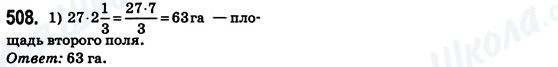 ГДЗ Математика 6 клас сторінка 508