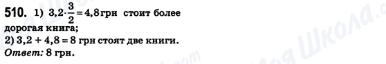 ГДЗ Математика 6 клас сторінка 510