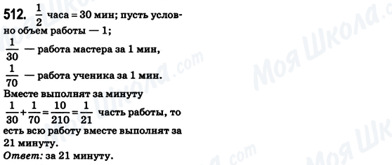ГДЗ Математика 6 клас сторінка 512