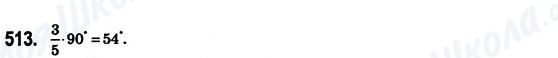 ГДЗ Математика 6 клас сторінка 513