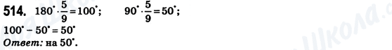 ГДЗ Математика 6 клас сторінка 514