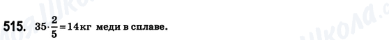 ГДЗ Математика 6 клас сторінка 515