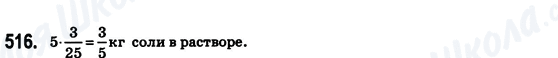 ГДЗ Математика 6 клас сторінка 516