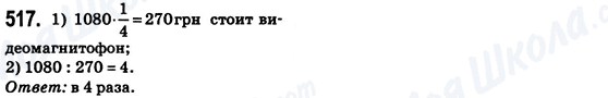 ГДЗ Математика 6 клас сторінка 517