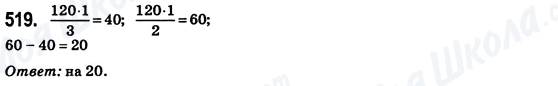ГДЗ Математика 6 клас сторінка 519