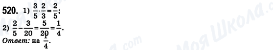ГДЗ Математика 6 клас сторінка 520