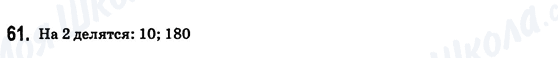 ГДЗ Математика 6 класс страница 61