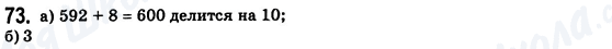 ГДЗ Математика 6 класс страница 73