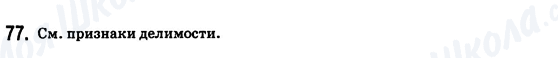 ГДЗ Математика 6 класс страница 77