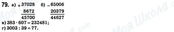 ГДЗ Математика 6 клас сторінка 79