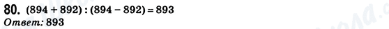 ГДЗ Математика 6 клас сторінка 80