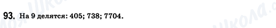 ГДЗ Математика 6 клас сторінка 93