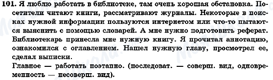 ГДЗ Російська мова 7 клас сторінка 101