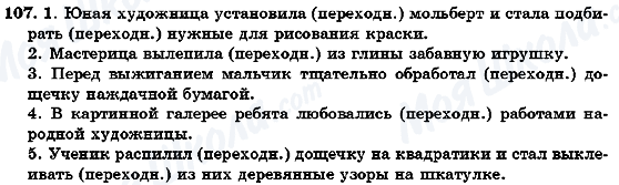 ГДЗ Російська мова 7 клас сторінка 107