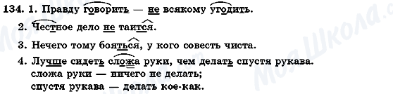 ГДЗ Російська мова 7 клас сторінка 134
