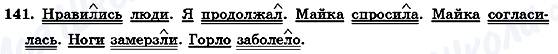 ГДЗ Русский язык 7 класс страница 141