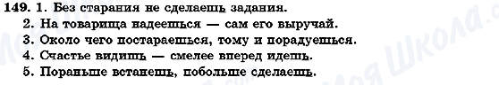 ГДЗ Російська мова 7 клас сторінка 149