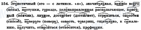 ГДЗ Русский язык 7 класс страница 154