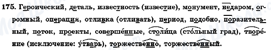 ГДЗ Російська мова 7 клас сторінка 175