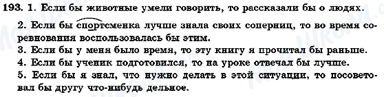 ГДЗ Русский язык 7 класс страница 193