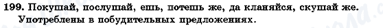 ГДЗ Русский язык 7 класс страница 199