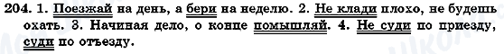 ГДЗ Російська мова 7 клас сторінка 204