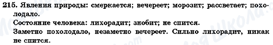 ГДЗ Російська мова 7 клас сторінка 215