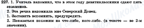 ГДЗ Російська мова 7 клас сторінка 227