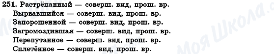 ГДЗ Російська мова 7 клас сторінка 251