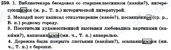 ГДЗ Русский язык 7 класс страница 259