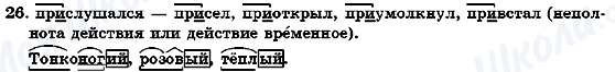 ГДЗ Русский язык 7 класс страница 26