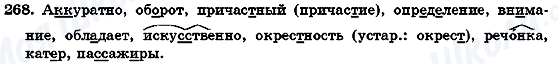 ГДЗ Російська мова 7 клас сторінка 268