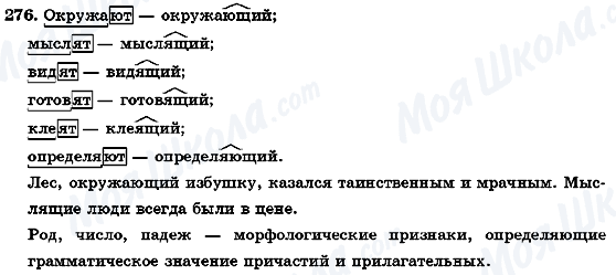 ГДЗ Російська мова 7 клас сторінка 276