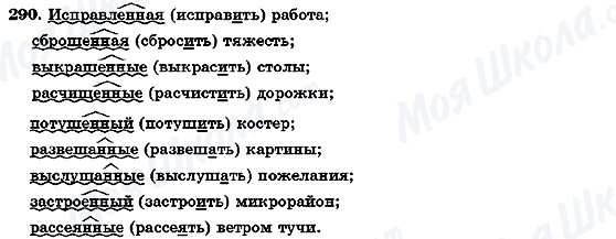 ГДЗ Російська мова 7 клас сторінка 290