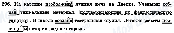 ГДЗ Русский язык 7 класс страница 296