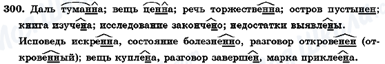 ГДЗ Русский язык 7 класс страница 300