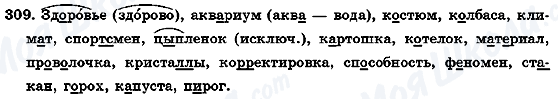 ГДЗ Русский язык 7 класс страница 309