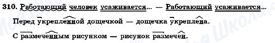 ГДЗ Русский язык 7 класс страница 310