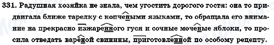 ГДЗ Російська мова 7 клас сторінка 331