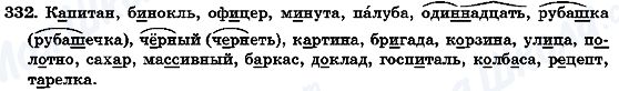 ГДЗ Російська мова 7 клас сторінка 332