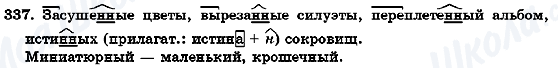 ГДЗ Російська мова 7 клас сторінка 337