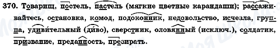 ГДЗ Русский язык 7 класс страница 370