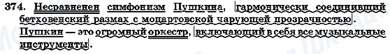 ГДЗ Російська мова 7 клас сторінка 374